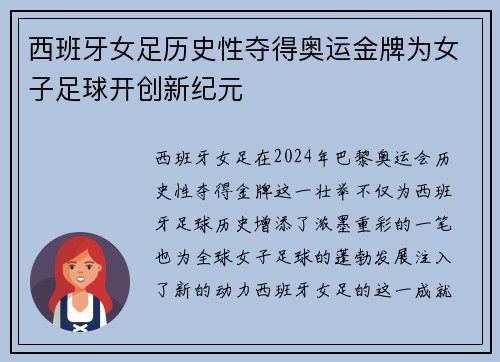 西班牙女足历史性夺得奥运金牌为女子足球开创新纪元