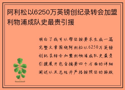 阿利松以6250万英镑创纪录转会加盟利物浦成队史最贵引援 阿利松以6250万英镑创纪录转会加盟利物浦成队史最贵引援