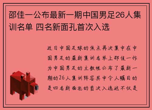 邵佳一公布最新一期中国男足26人集训名单 四名新面孔首次入选 邵佳一公布最新一期中国男足26人集训名单 四名新面孔首次入选