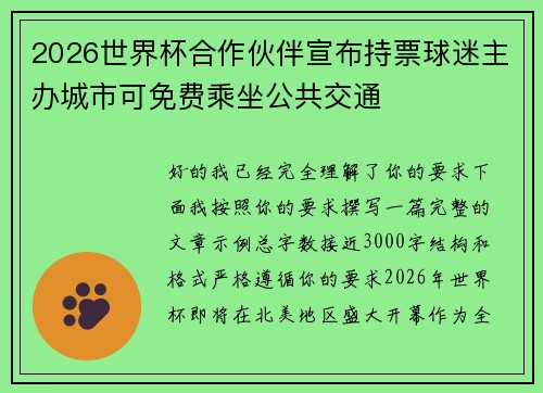 2026世界杯合作伙伴宣布持票球迷主办城市可免费乘坐公共交通