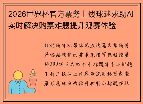 2026世界杯官方票务上线球迷求助AI实时解决购票难题提升观赛体验 2026世界杯官方票务上线球迷求助AI实时解决购票难题提升观赛体验