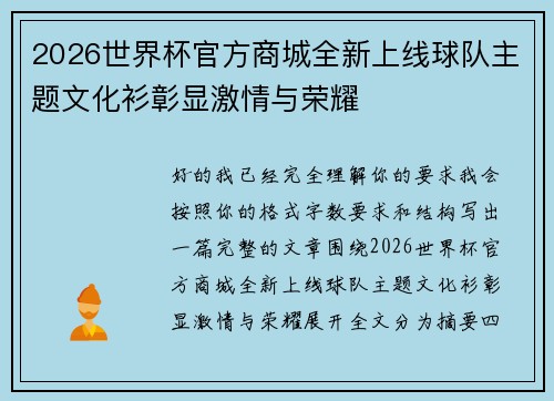 2026世界杯官方商城全新上线球队主题文化衫彰显激情与荣耀 2026世界杯官方商城全新上线球队主题文化衫彰显激情与荣耀