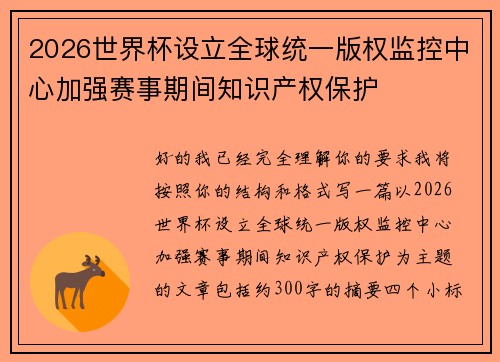 2026世界杯设立全球统一版权监控中心加强赛事期间知识产权保护