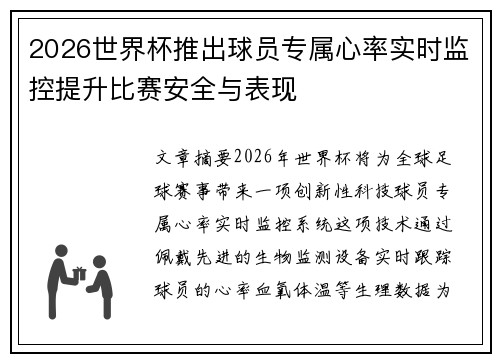 2026世界杯推出球员专属心率实时监控提升比赛安全与表现
