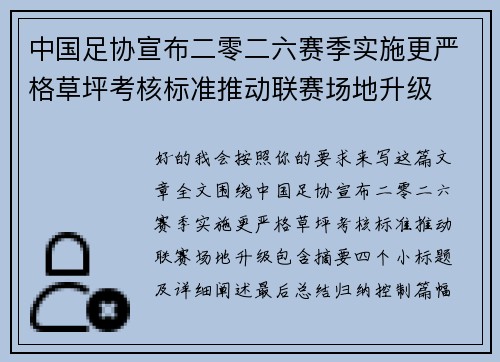中国足协宣布二零二六赛季实施更严格草坪考核标准推动联赛场地升级 中国足协宣布二零二六赛季实施更严格草坪考核标准推动联赛场地升级