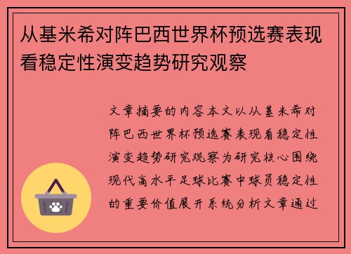 从基米希对阵巴西世界杯预选赛表现看稳定性演变趋势研究观察