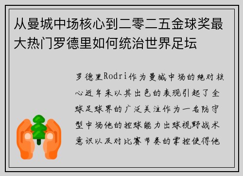 从曼城中场核心到二零二五金球奖最大热门罗德里如何统治世界足坛 从曼城中场核心到二零二五金球奖最大热门罗德里如何统治世界足坛