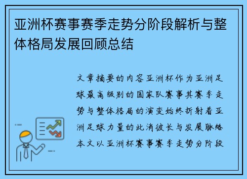 亚洲杯赛事赛季走势分阶段解析与整体格局发展回顾总结