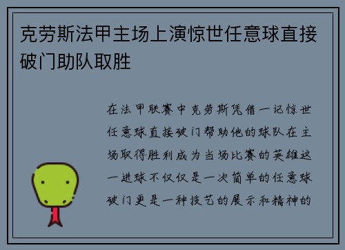 克劳斯法甲主场上演惊世任意球直接破门助队取胜