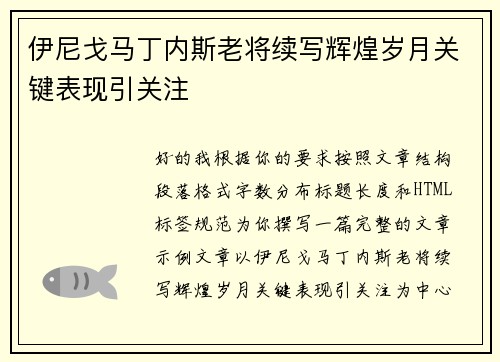 伊尼戈马丁内斯老将续写辉煌岁月关键表现引关注