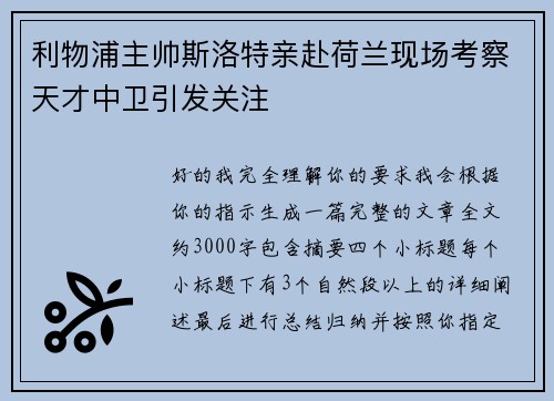 利物浦主帅斯洛特亲赴荷兰现场考察天才中卫引发关注 利物浦主帅斯洛特亲赴荷兰现场考察天才中卫引发关注