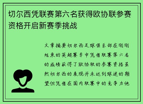 切尔西凭联赛第六名获得欧协联参赛资格开启新赛季挑战 切尔西凭联赛第六名获得欧协联参赛资格开启新赛季挑战