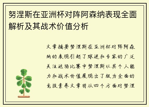 努涅斯在亚洲杯对阵阿森纳表现全面解析及其战术价值分析