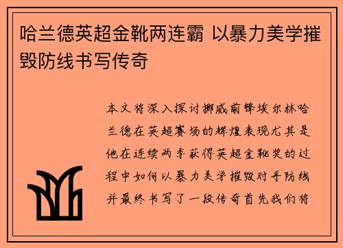 哈兰德英超金靴两连霸 以暴力美学摧毁防线书写传奇