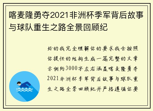 喀麦隆勇夺2021非洲杯季军背后故事与球队重生之路全景回顾纪