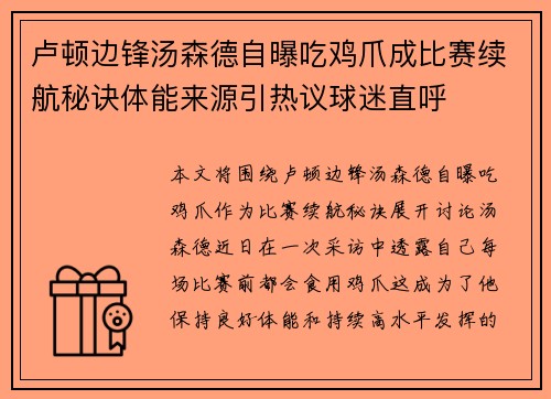 卢顿边锋汤森德自曝吃鸡爪成比赛续航秘诀体能来源引热议球迷直呼 卢顿边锋汤森德自曝吃鸡爪成比赛续航秘诀体能来源引热议球迷直呼