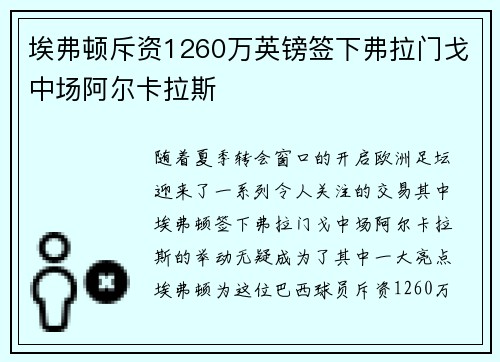 埃弗顿斥资1260万英镑签下弗拉门戈中场阿尔卡拉斯