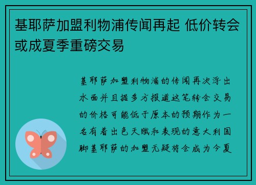 基耶萨加盟利物浦传闻再起 低价转会或成夏季重磅交易 基耶萨加盟利物浦传闻再起 低价转会或成夏季重磅交易
