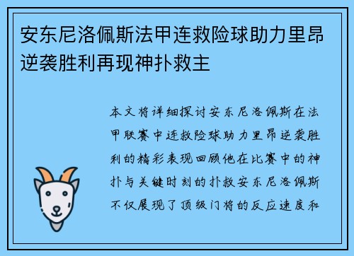 安东尼洛佩斯法甲连救险球助力里昂逆袭胜利再现神扑救主 安东尼洛佩斯法甲连救险球助力里昂逆袭胜利再现神扑救主