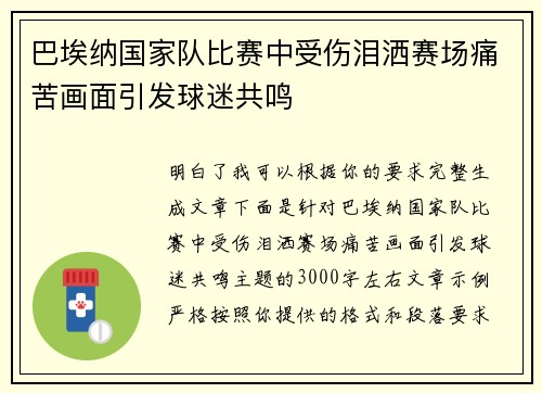 巴埃纳国家队比赛中受伤泪洒赛场痛苦画面引发球迷共鸣