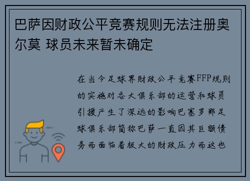 巴萨因财政公平竞赛规则无法注册奥尔莫 球员未来暂未确定