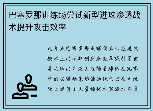 巴塞罗那训练场尝试新型进攻渗透战术提升攻击效率