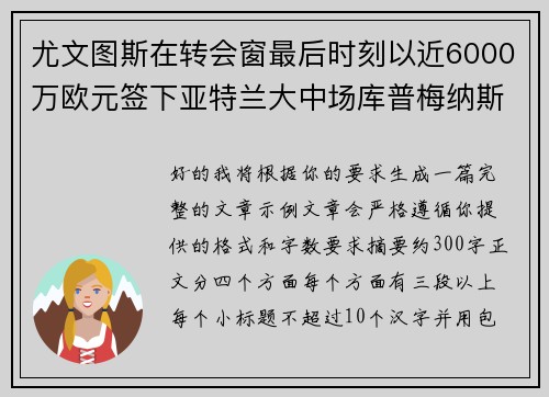 尤文图斯在转会窗最后时刻以近6000万欧元签下亚特兰大中场库普梅纳斯 尤文图斯在转会窗最后时刻以近6000万欧元签下亚特兰大中场库普梅纳斯
