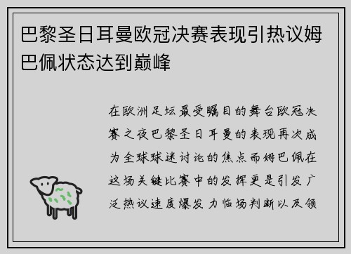 巴黎圣日耳曼欧冠决赛表现引热议姆巴佩状态达到巅峰 巴黎圣日耳曼欧冠决赛表现引热议姆巴佩状态达到巅峰