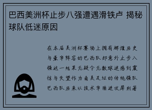 巴西美洲杯止步八强遭遇滑铁卢 揭秘球队低迷原因 巴西美洲杯止步八强遭遇滑铁卢 揭秘球队低迷原因