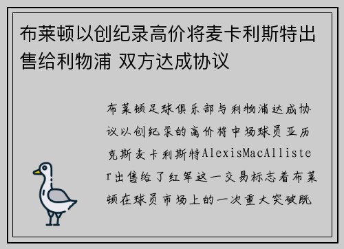 布莱顿以创纪录高价将麦卡利斯特出售给利物浦 双方达成协议 布莱顿以创纪录高价将麦卡利斯特出售给利物浦 双方达成协议