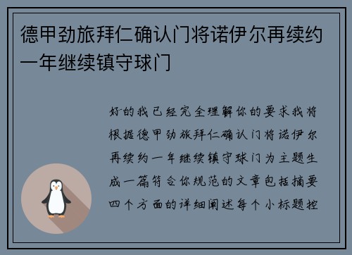 德甲劲旅拜仁确认门将诺伊尔再续约一年继续镇守球门 德甲劲旅拜仁确认门将诺伊尔再续约一年继续镇守球门