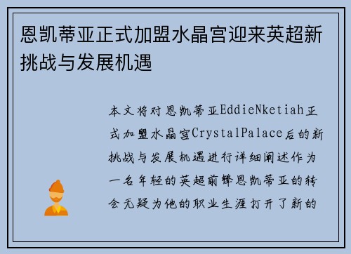 恩凯蒂亚正式加盟水晶宫迎来英超新挑战与发展机遇 恩凯蒂亚正式加盟水晶宫迎来英超新挑战与发展机遇