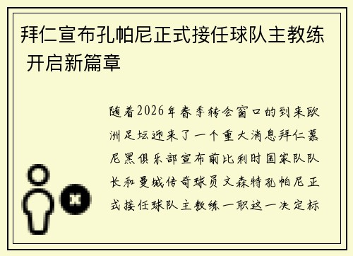 拜仁宣布孔帕尼正式接任球队主教练 开启新篇章 拜仁宣布孔帕尼正式接任球队主教练 开启新篇章