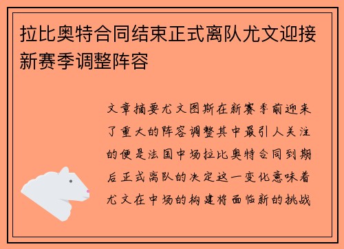 拉比奥特合同结束正式离队尤文迎接新赛季调整阵容 拉比奥特合同结束正式离队尤文迎接新赛季调整阵容