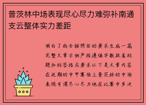 普茨林中场表现尽心尽力难弥补南通支云整体实力差距