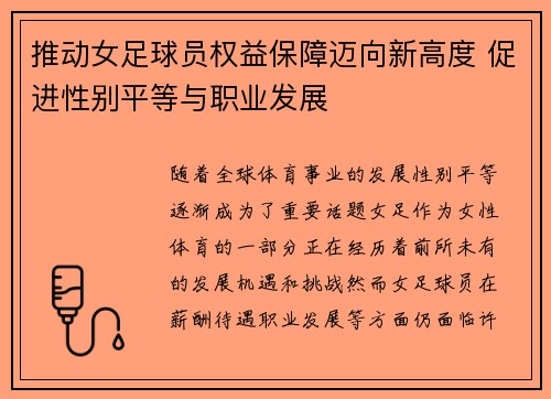 推动女足球员权益保障迈向新高度 促进性别平等与职业发展