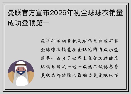 曼联官方宣布2026年初全球球衣销量成功登顶第一