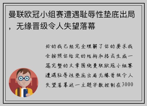 曼联欧冠小组赛遭遇耻辱性垫底出局,无缘晋级令人失望落幕 曼联欧冠小组赛遭遇耻辱性垫底出局,无缘晋级令人失望落幕