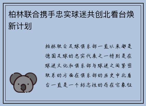 柏林联合携手忠实球迷共创北看台焕新计划 柏林联合携手忠实球迷共创北看台焕新计划