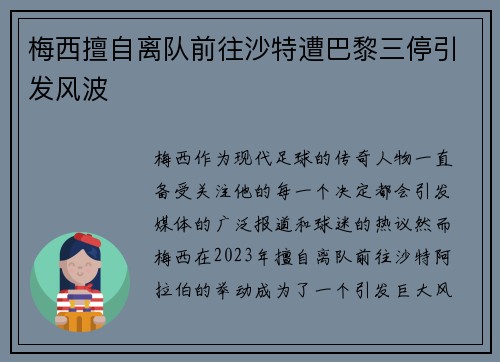 梅西擅自离队前往沙特遭巴黎三停引发风波 梅西擅自离队前往沙特遭巴黎三停引发风波